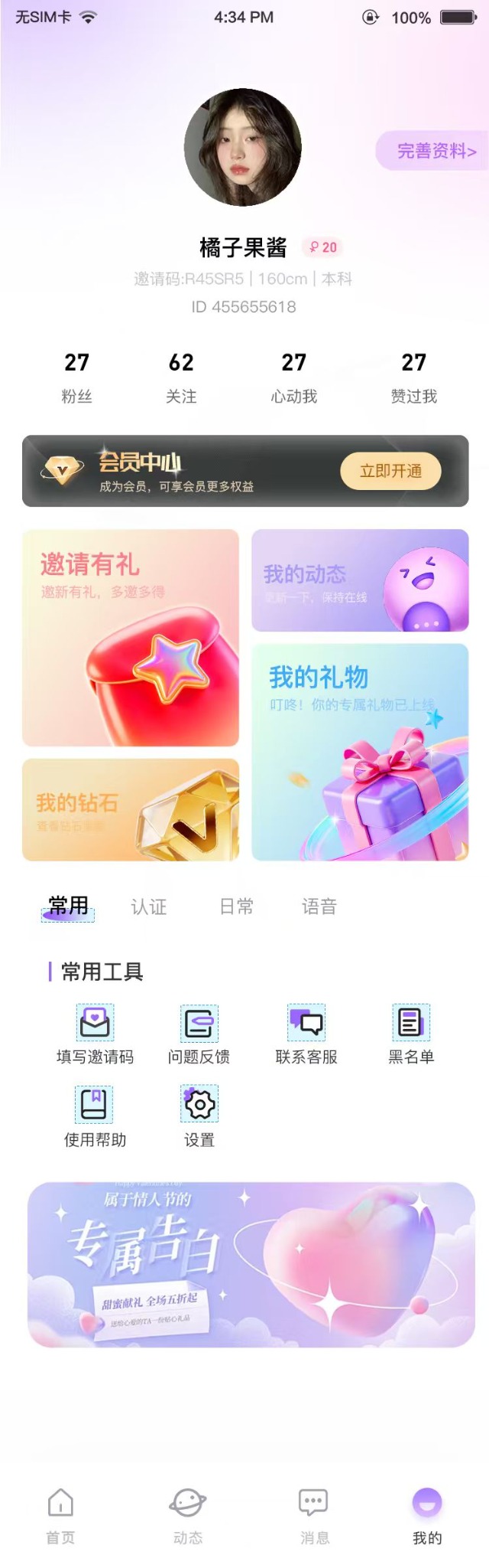 心爱交织个人中心截图